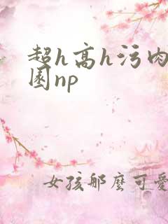 超h高h污肉校园np