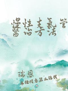 慢性支气管炎的医治方法