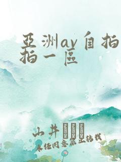 亚洲av自拍偷拍一区