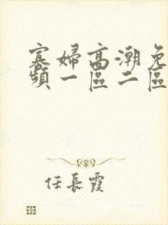 寡妇高潮免费视频一区二区三区