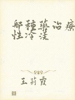 哪种药治疗女性性冷淡