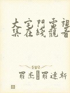 大宅门电视剧全集在线观看免费高清