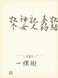 牧神记秦牧与各个女人的结局