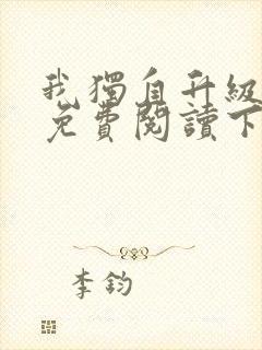 我独自升级漫画免费阅读下拉式6漫画133