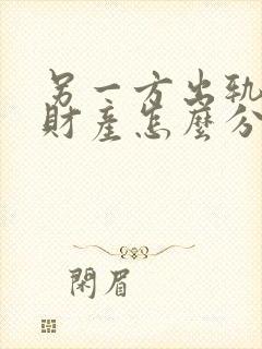另一方出轨离婚财产怎么分割