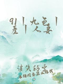 91丨九色丨国产丨人妻