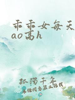乖乖女每天被cao高h