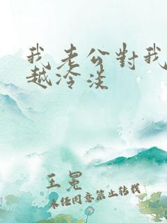 我老公对我越来越冷淡