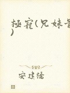 极宠(兄妹骨科)
