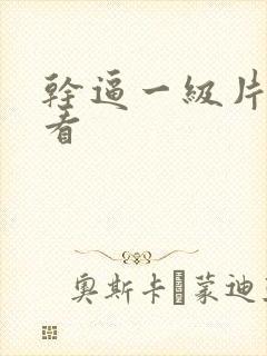 干逼一级片免费看