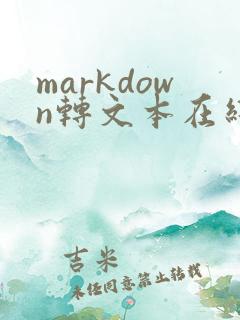 markdown转文本在线