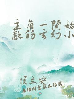 主角一开始就无敌的玄幻小说