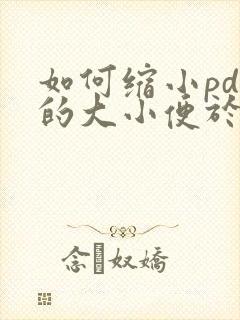 如何缩小pdf的大小便于上传