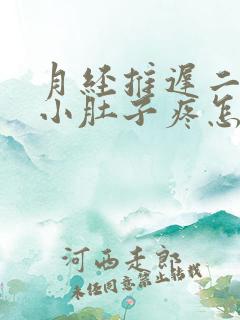月经推迟二十天小肚子疼怎么回事