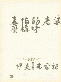 表伯的老婆叫什么称呼
