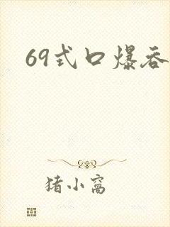 69式口爆吞精