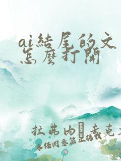 ai结尾的文件怎么打开