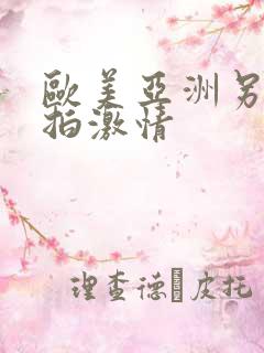 欧美亚洲另类自拍激情
