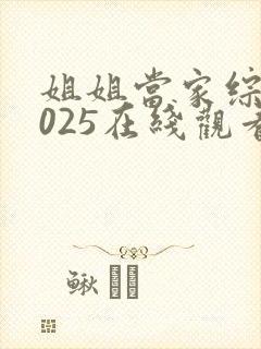 姐姐当家综艺2025在线观看免费