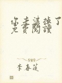 你老婆掉了小说免费阅读