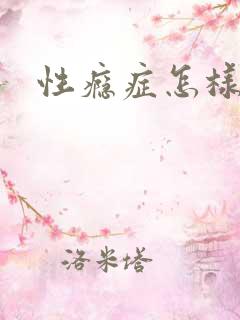 性瘾症怎样治疗