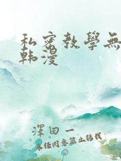 私密教学无删减韩漫