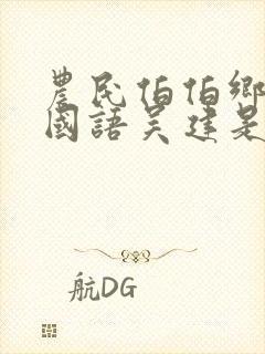 农民伯伯乡下妹国语吴建是哪个电视剧1