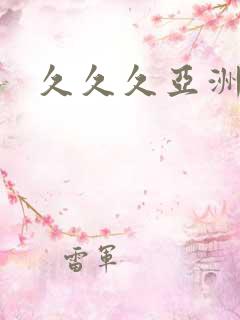久久久亚洲午夜