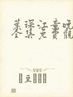 叶琛江意晚短剧全集免费观看