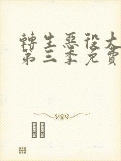 转生恶役大小姐第三季免费观看