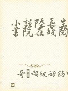 小说陆长生藏道书院在线阅读