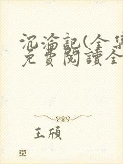 沉沦记(全集)免费阅读全部