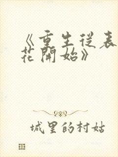 《重生从表白校花开始》
