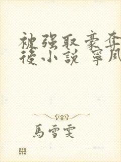 被强取豪夺多年后小说 宁夙