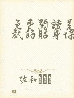 免费阅读美女总裁的贴身保镖小说