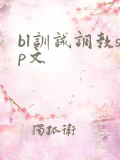 bl训诫调教sp文
