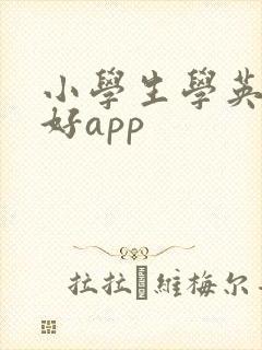 小学生学英语的好app