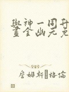 与神一同升级漫画金幽元免费