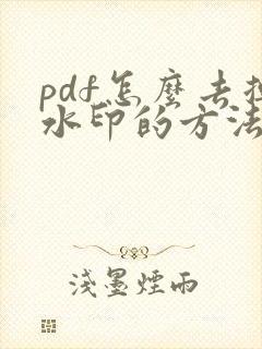 pdf怎么去掉水印的方法