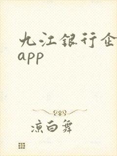 九江银行企业版app
