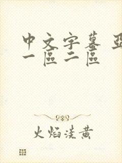 中文字幕 亚洲一区二区