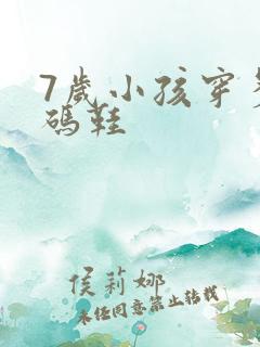 7岁小孩穿多大码鞋