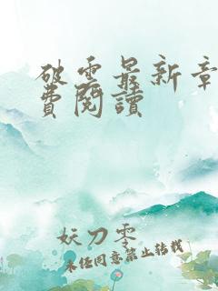 破云最新章节免费阅读