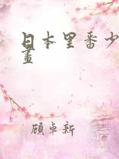 日本里番少女漫画