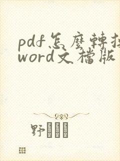 pdf怎么转换word文档版本