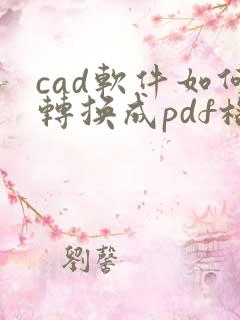 cad软件如何转换成pdf格式