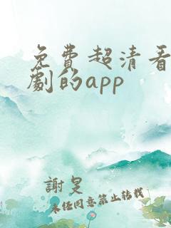免费超清看电视剧的app