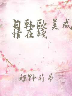 日韩欧美成人激情在线