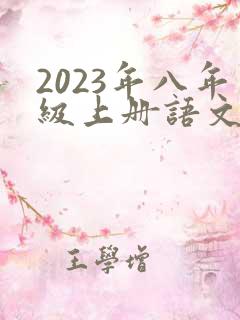 2023年八年级上册语文书电子版