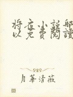 将夜小说哪里可以免费阅读